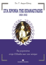 258262-Στα χρόνια της Επανάστασης. 1820-1832