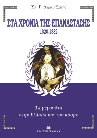 258262-Στα χρόνια της Επανάστασης. 1820-1832