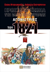 258265-Ηρωικά πρόσωπα της Ελληνικής ιστορίας