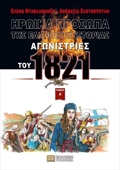 258265-Ηρωικά πρόσωπα της Ελληνικής ιστορίας