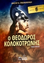 258269-Ο Θεόδωρος Κολοκοτρώνης. Τόμος Πρώτος