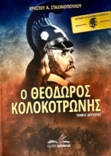 258270-Ο Θεόδωρος Κολοκοτρώνης. Τόμος Δεύτερος