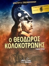 258271-Ο Θεόδωρος Κολοκοτρώνης. Τόμος Τρίτος