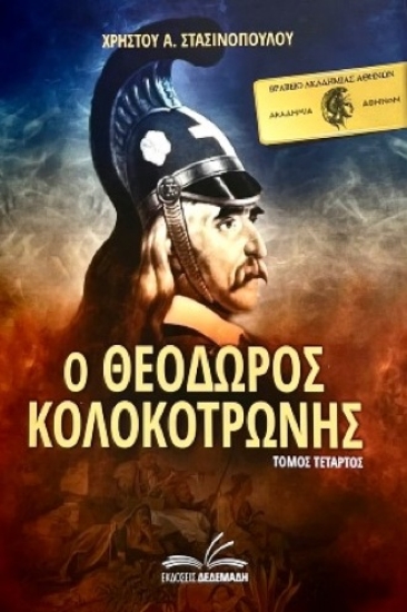 258273-Ο Θεόδωρος Κολοκοτρώνης. Τόμος Τέταρτος