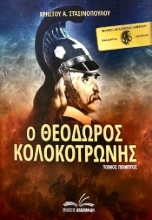 258274-Ο Θεόδωρος Κολοκοτρώνης. Τόμος Πέμπτος