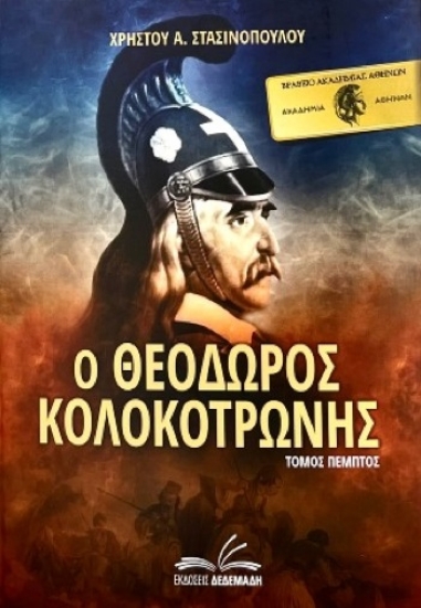 258274-Ο Θεόδωρος Κολοκοτρώνης. Τόμος Πέμπτος