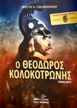 258275-Ο Θεόδωρος Κολοκοτρώνης. Τόμος Έκτος
