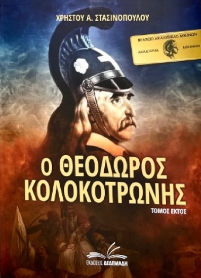 258275-Ο Θεόδωρος Κολοκοτρώνης. Τόμος Έκτος
