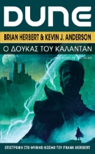 258276-Dune: Ο Δούκας του Κάλανταν