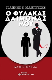 258278-Ο φύλακας δαίμονάς μου