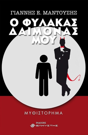 258278-Ο φύλακας δαίμονάς μου