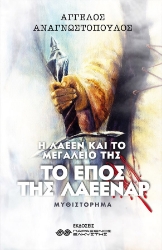 258279-Το έπος της Λάεεναρ