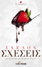 258282-Σχεδόν σχέσεις