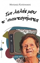 258283-Τση λαλάς μου τ’ ανεστορήματα