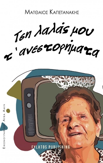 258283-Τση λαλάς μου τ’ ανεστορήματα