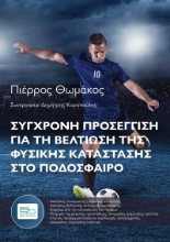 258284-Σύγχρονη προσέγγιση για τη βελτίωση της φυσικής κατάστασης στο ποδόσφαιρο