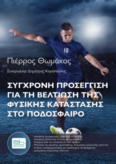 258284-Σύγχρονη προσέγγιση για τη βελτίωση της φυσικής κατάστασης στο ποδόσφαιρο