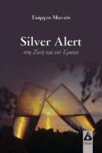 258285-Silver alert στη ζωή και τον έρωτα