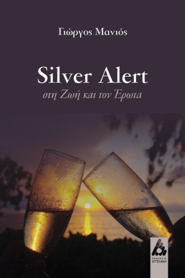 258285-Silver alert στη ζωή και τον έρωτα