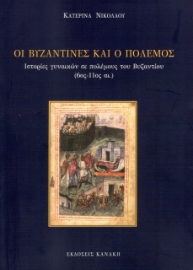 258286-Οι βυζαντινές και ο πόλεμος