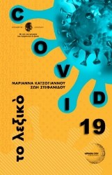258289-Covid 19, το λεξικό