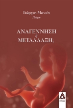 258290-Αναγέννηση ή μετάλλαξη;
