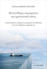 258291-Φιλελεύθερη Δημοκρατία και χριστιανική πίστη