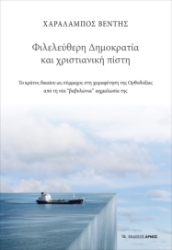 258291-Φιλελεύθερη Δημοκρατία και χριστιανική πίστη