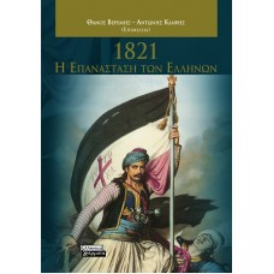 258296-1821: Η επανάσταση των Ελλήνων