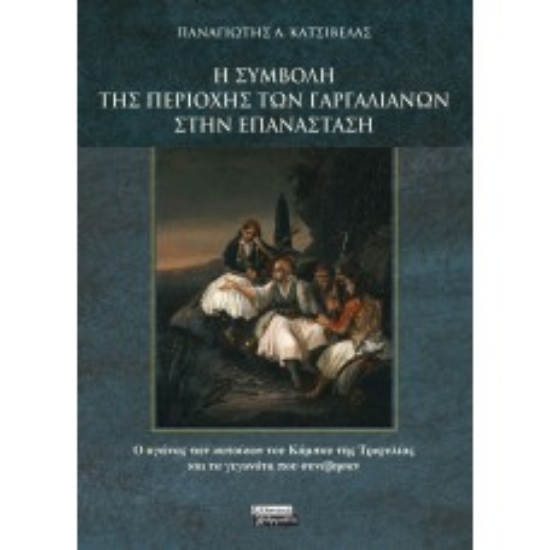 258297-Η συμβολή της περιοχής των Γαργαλιάνων στην επανάσταση