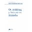 258300-Oι πολίτες μιλούν για την Ελλάδα
