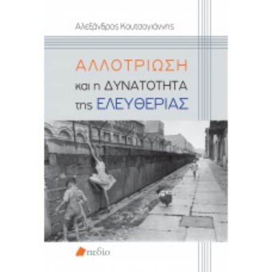 258301-Αλλοτρίωση και η δυνατότητα της ελευθερίας