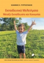 258303-Eκπαιδευτικά μελετήματα