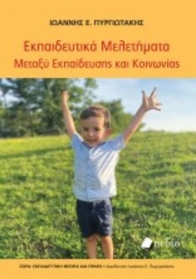 258303-Eκπαιδευτικά μελετήματα