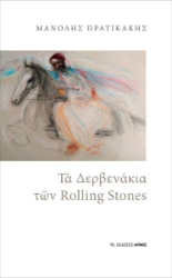 258308-Τα Δερβενάκια των Rolling Stones