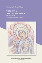258310-Το μήνυμα των Χριστουγέννων