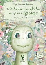 258312-Το χελωνάκι που ήθελε να γίνει ήρωας