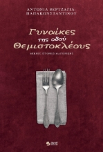 258317-Γυναίκες της οδού Θεμιστοκλέους