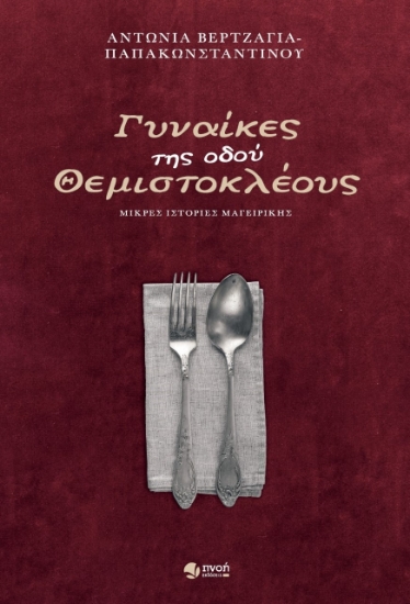 258317-Γυναίκες της οδού Θεμιστοκλέους