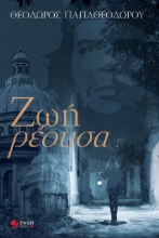 258318-Ζωή ρέουσα