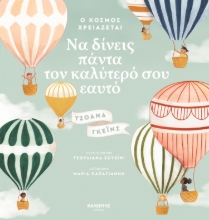 258320-Ο κόσμος χρειάζεται να δίνεις πάντα τον καλύτερό σου εαυτό