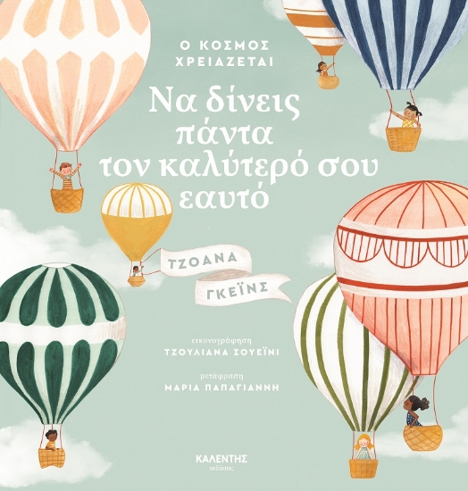 258320-Ο κόσμος χρειάζεται να δίνεις πάντα τον καλύτερό σου εαυτό