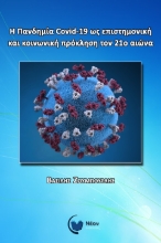 258321-Η πανδημία Covid-19 ως επιστημονική και κοινωνική πρόκληση τον 21ο αιώνα