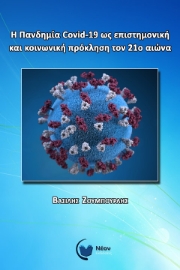 258321-Η πανδημία Covid-19 ως επιστημονική και κοινωνική πρόκληση τον 21ο αιώνα