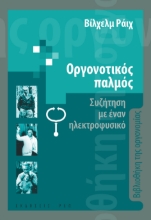 258322-Οργονοτικός παλμός