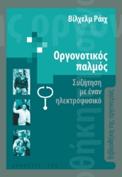 258322-Οργονοτικός παλμός