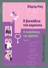 258326-Η βιοπάθεια του καρκίνου