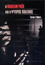 258331-Ο Βίλχελμ Ράιχ και ο ψυχρός πόλεμος