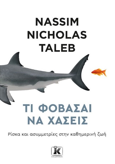 258334-Τι φοβάσαι να χάσεις