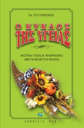 258335-Ο κύκλος της υγείας
